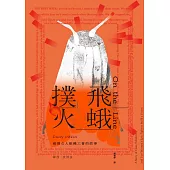 飛蛾撲火：兩個女人組織工會的故事 (電子書)
