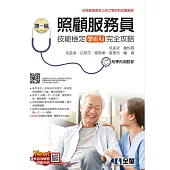 單一級照顧服務員學術科技能檢定完全攻略 (電子書)
