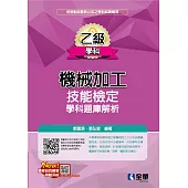 乙級機械加工技能檢定學科題庫解析 (電子書)