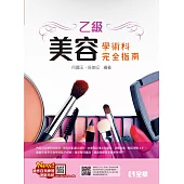 乙級美容技能檢定學術科完全指南 (電子書)