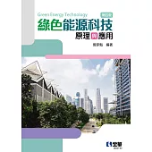 綠色能源科技原理與應用 (電子書)