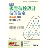 丙級視覺傳達設計技能檢定學術科題庫整理與分析 (電子書)