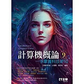 計算機概論-一手掌握科技新知 (電子書)