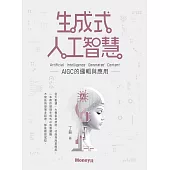 生成式人工智慧：AIGC的邏輯與應用 (電子書)