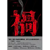 禍【恐怖漫畫大師伊藤潤二盛讚不已的怪奇絕品】 (電子書)