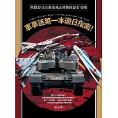 軍事迷第一本遊日指南!輕鬆訪日31個基地&博物館旅行攻略 (電子書)