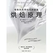 烘焙原理：藝術與科學的美妙碰撞(掌握烘焙過程的化學作用，擁有創新與調整配方的能力) (電子書)