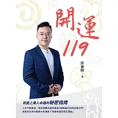 開運119 (電子書)