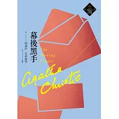 幕後黑手(克莉絲蒂繁體中文版20週年紀念珍藏42) (電子書)