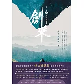 劍來【第二部】(三)迢迢渡銀漢 (電子書)