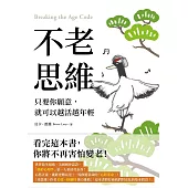 不老思維：只要你願意，就可以越活越年輕 (電子書)