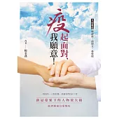 疫起面對，我願意!：新冠蔓延下的人物放大鏡 慈濟醫療以愛戰疫 (電子書)