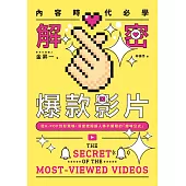 內容時代必學!解密爆款影片：從K-POP到好萊塢，深度挖掘讓人移不開眼的「趣味公式」 (電子書)