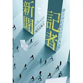 新聞記者：讓首相拒絕回答的女記者【日影/日劇《新聞記者》原著】 (電子書)
