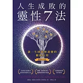 人生成敗的靈性7法(暢銷紀念版) (電子書)