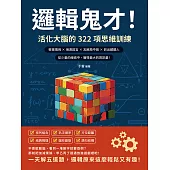 邏輯鬼才!活化大腦的322項思維訓練：察覺端倪×偵測謊言×瓦解局中局×抓出藏鏡人，從少量的線索中，獲得最大的資訊量! (電子書)