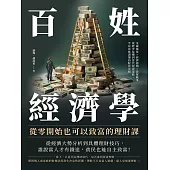 百姓經濟學!從零開始也可以致富的理財課：金融風暴×經濟週期×貨幣戰爭，從歷史危機到當代投資策略，平民也能讀懂的脫貧攻略 (電子書)