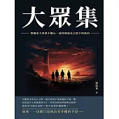 大眾集：對國家大事漠不關心，最終便淪為刀俎下的魚肉 (電子書)