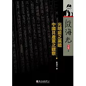 光明前之黑暗──中國共產黨之觀察 (電子書)