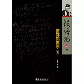 書評與書序(下) (電子書)