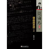 學術與思想(上) (電子書)