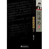 學術與思想(下) (電子書)