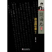 政治與社會(下) (電子書)