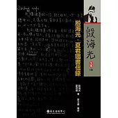 殷海光.夏君璐書信錄 (電子書)