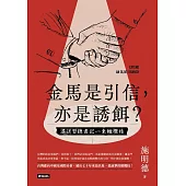 金馬是引信，亦是誘餌?──遙送習總書記一束橄欖枝 (電子書)