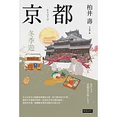京都：冬季遊 (電子書)