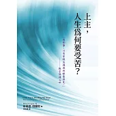 上主，人生為何要受苦? (電子書)