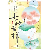 七時吉祥(下) (電子書)