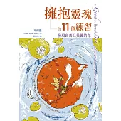 擁抱靈魂的11個練習：發現良善又美麗的你 (電子書)