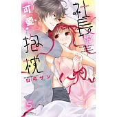 社長的可愛抱枕 5 (完) (電子書)