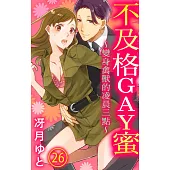 不及格GAY蜜~變身禽獸的凌晨三點~ 26 (電子書)