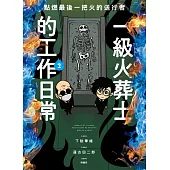 點燃最後一把火的送行者：一級火葬士的工作日常2 (電子書)