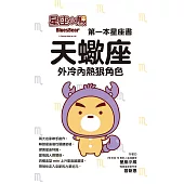 星座小熊 第一本星座書：天蠍座外冷內熱狠角色 (電子書)