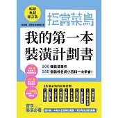 拒當菜鳥 我的第一本裝潢計劃書【暢銷典藏修訂版】：100種裝潢事件180個裝修名詞小百科一次學會 (電子書)