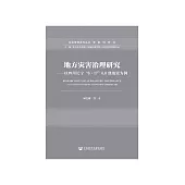 地方災害治理研究：以四川長寧“6.17”6.0級地震為例 (電子書)