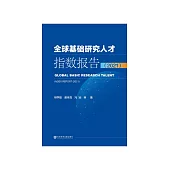 全球基礎研究人才指數報告.2021 (電子書)