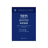 2021，新時代的嶄新畫卷：藍迪國際智庫2021年度報告 (電子書)