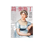 簡.奧斯丁的謀略 (電子書)