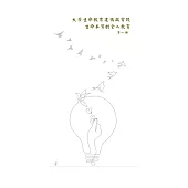 大學生命教育建構與實踐：生命本質的全人教育(第一冊) (電子書)