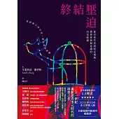 終結壓迫：從日常生活到特定場域，覺察你我無意識的內化歧視 (電子書)