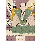 戰國大名經濟學 (電子書)