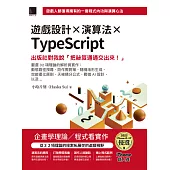 遊戲設計X演算法XTypeScript：出版社對我說「把祕笈通通交出來!」(iThome鐵人賽系列書) (電子書)