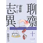 聊齋志異十一.勁節女力 (電子書)