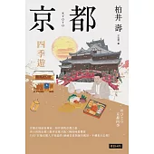 京都：四季遊(套書四冊) (電子書)