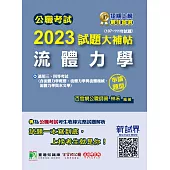 公職考試2023試題大補帖【流體力學】(107~111年試題)(申論題型)[適用三等、四等/高考、普考、地方特考、技師](CK2224) (電子書)