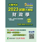 公職考試2023試題大補帖【財政學(含財政學概論、財政學概要)】(106~111年試題)(測驗題型)[適用三等、四等/高考、普考、地方特考](CK2425) (電子書)